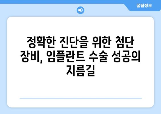 임플란트 수술 전 필수! 잇몸뼈 상태 정확히 진단하기 | 임플란트, 잇몸뼈, 진단, 수술, 성공률