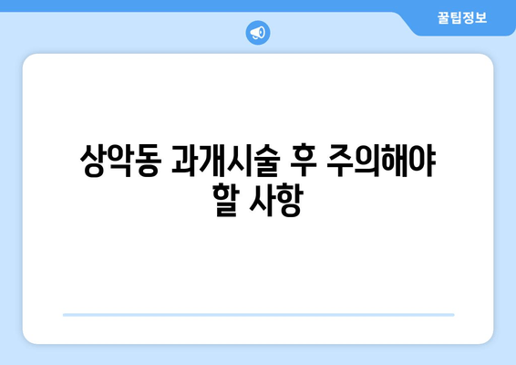 치은 각질화로 인한 상악동 과개시술 주의사항| 안전하고 성공적인 수술을 위한 가이드 | 치은 각질화, 상악동, 과개시술, 부작용, 주의사항, 수술 가이드