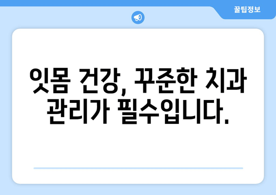 잇몸 내려앉음, 세심한 관리로 되돌릴 수 있을까요? | 잇몸 질환, 치주염, 잇몸 건강, 치과 관리