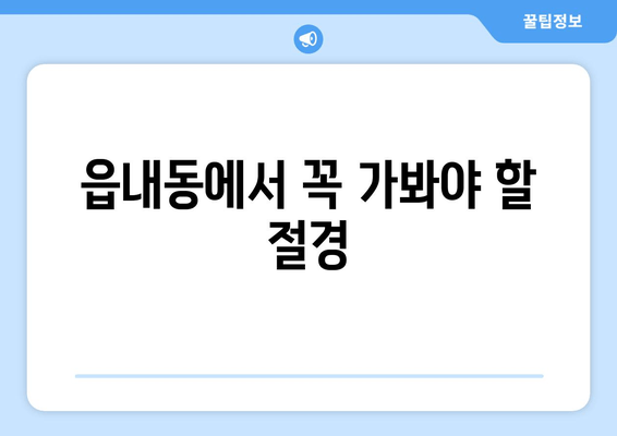 읍내동에서 꼭 가봐야 할 절경