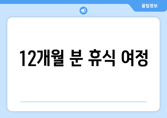 12개월 분 휴식 여정