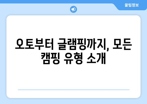 오토부터 글램핑까지, 모든 캠핑 유형 소개