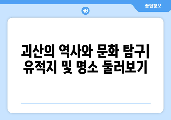 괴산의 역사와 문화 탐구| 유적지 및 명소 둘러보기