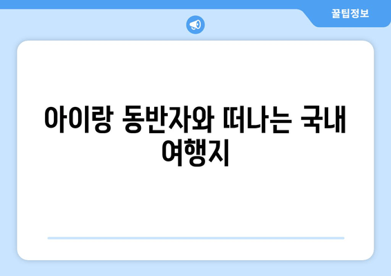 아이랑 동반자와 떠나는 국내 여행지