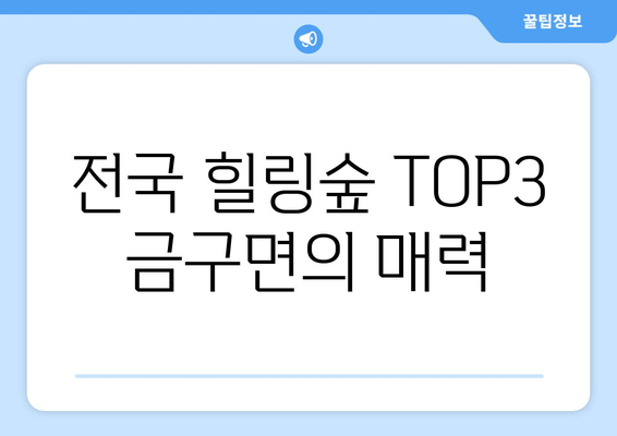 전국 힐링숲 TOP3 금구면의 매력