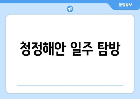 청정해안 일주 탐방