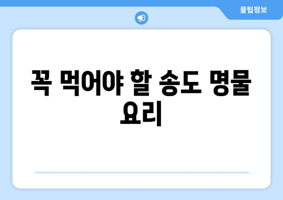 꼭 먹어야 할 송도 명물 요리