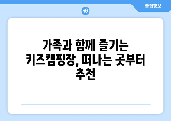 가족과 함께 즐기는 키즈캠핑장, 떠나는 곳부터 추천