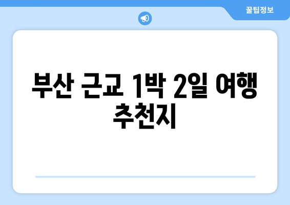 부산시 남구 문현2동 6월 국내 1박2일 여행지 | 5월 국내 1박2일 여행지 | 국내 2박3일 여행지