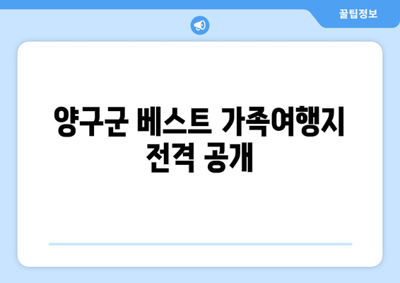 양구군 베스트 가족여행지 전격 공개