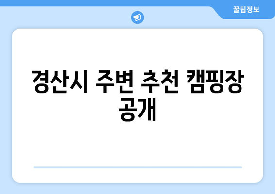 경산시 주변 추천 캠핑장 공개