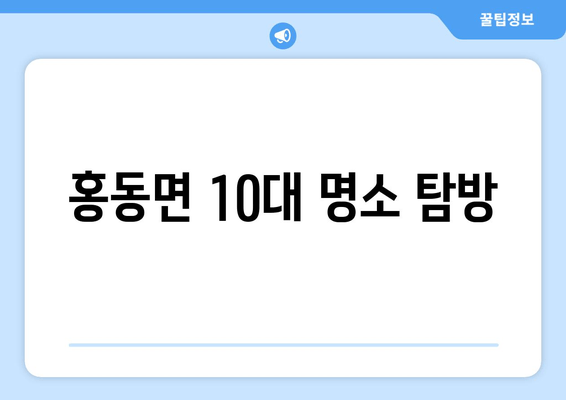 홍동면 10대 명소 탐방