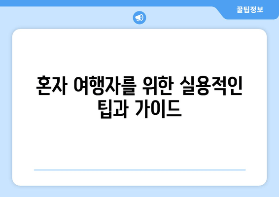 혼자 여행자를 위한 실용적인 팁과 가이드