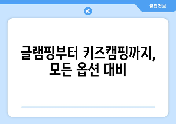 글램핑부터 키즈캠핑까지, 모든 옵션 대비