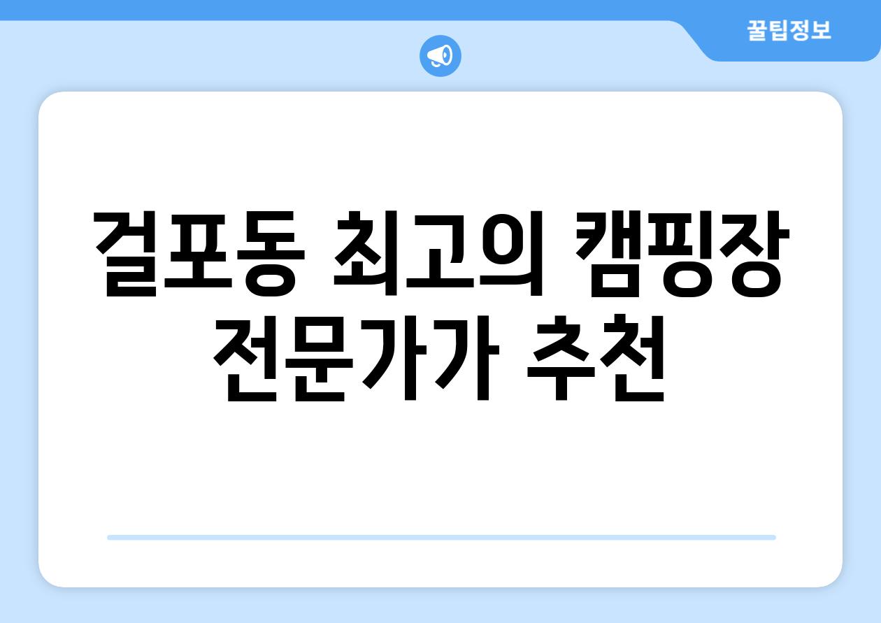 걸포동 최고의 캠핑장 전문가가 추천