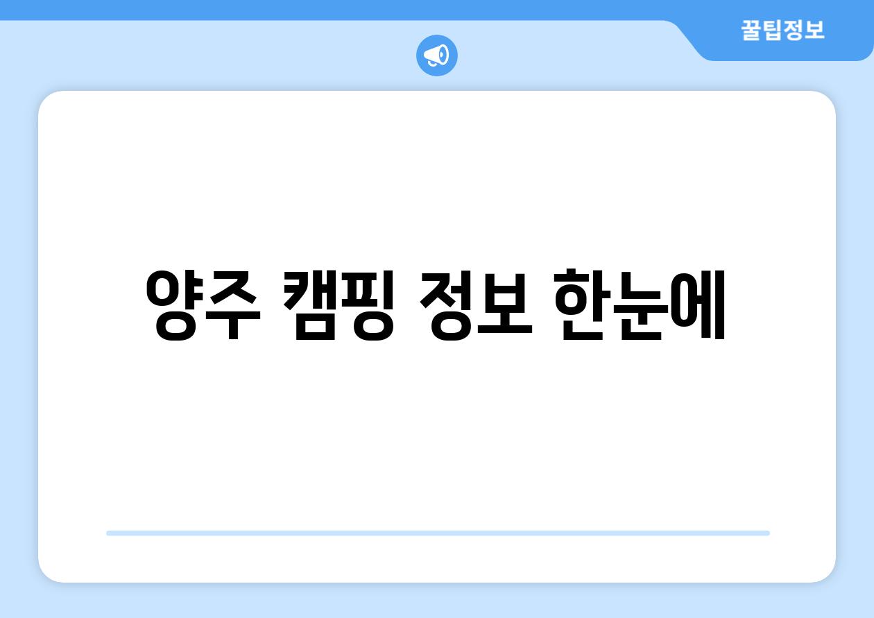 양주 캠핑 정보 한눈에