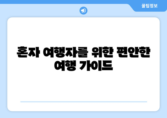 혼자 여행자를 위한 편안한 여행 가이드