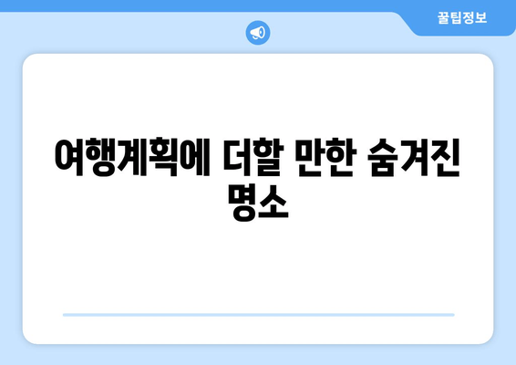 여행계획에 더할 만한 숨겨진 명소