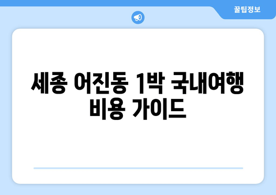 세종 어진동 1박 국내여행 비용 가이드