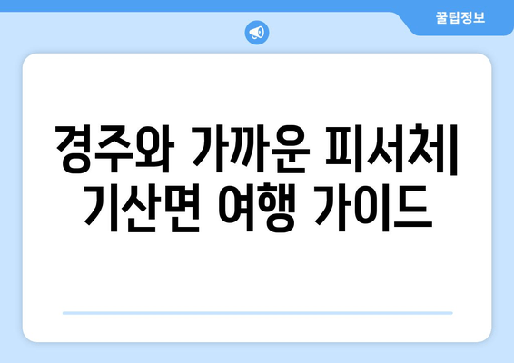 경주와 가까운 피서처| 기산면 여행 가이드