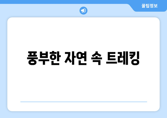 풍부한 자연 속 트레킹