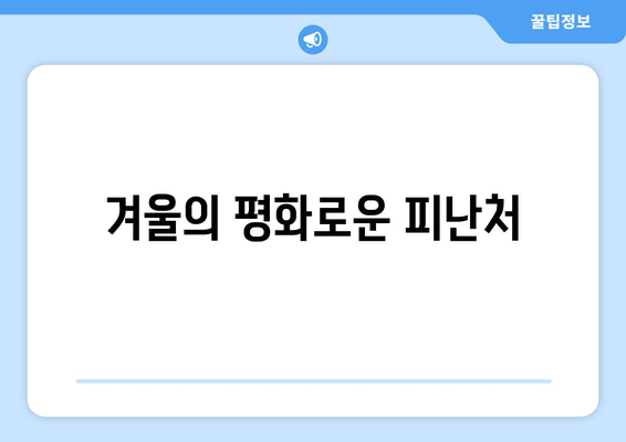 겨울의 평화로운 피난처