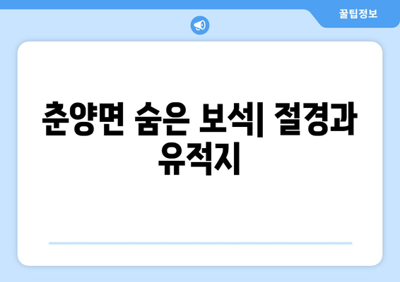 춘양면 숨은 보석| 절경과 유적지