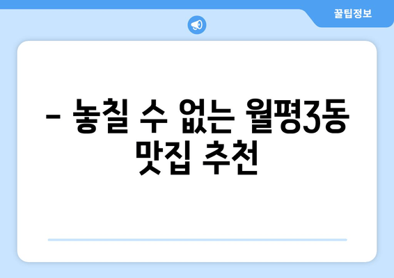 - 놓칠 수 없는 월평3동 맛집 추천