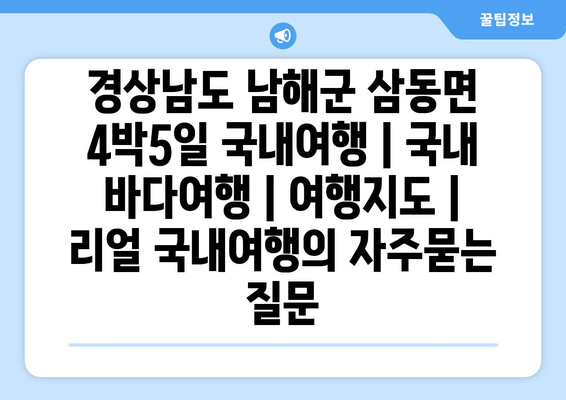 경상남도 남해군 삼동면 4박5일 국내여행 | 국내 바다여행 | 여행지도 | 리얼 국내여행