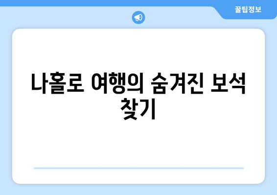 나홀로 여행의 숨겨진 보석 찾기