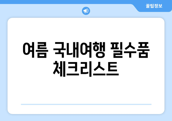 여름 국내여행 필수품 체크리스트