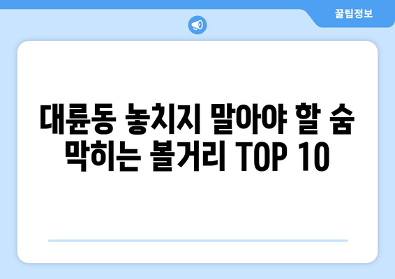 대륜동 놓치지 말아야 할 숨 막히는 볼거리 TOP 10