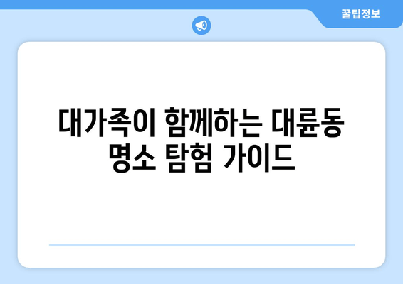 대가족이 함께하는 대륜동 명소 탐험 가이드