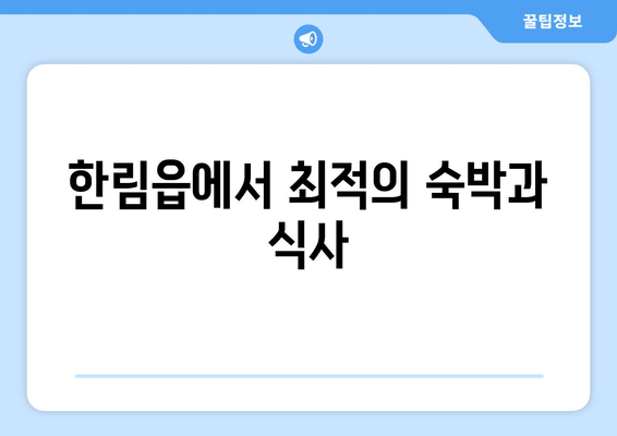 한림읍에서 최적의 숙박과 식사