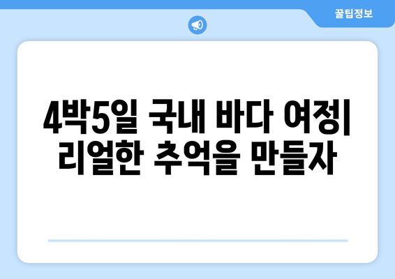 4박5일 국내 바다 여정| 리얼한 추억을 만들자