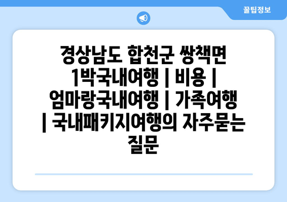 경상남도 합천군 쌍책면 1박국내여행 | 비용 | 엄마랑국내여행 | 가족여행 | 국내패키지여행