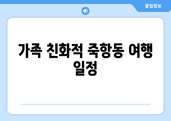 가족 친화적 죽항동 여행 일정