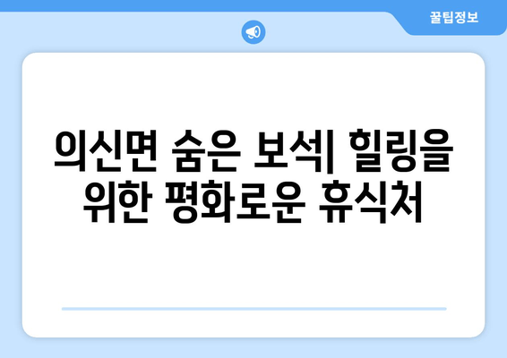 의신면 숨은 보석| 힐링을 위한 평화로운 휴식처