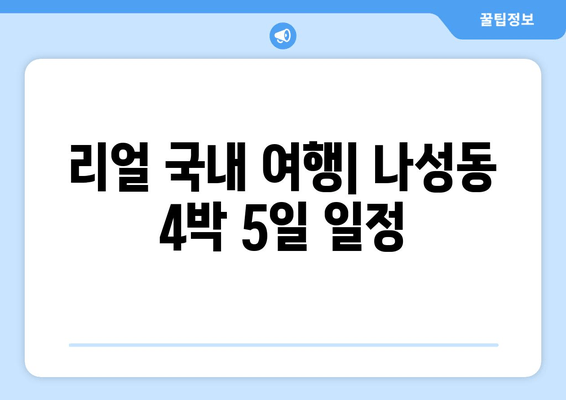 리얼 국내 여행| 나성동 4박 5일 일정