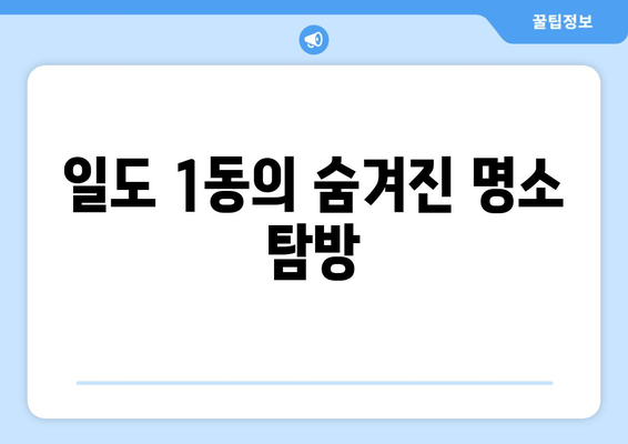 일도 1동의 숨겨진 명소 탐방