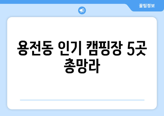 용전동 인기 캠핑장 5곳 총망라