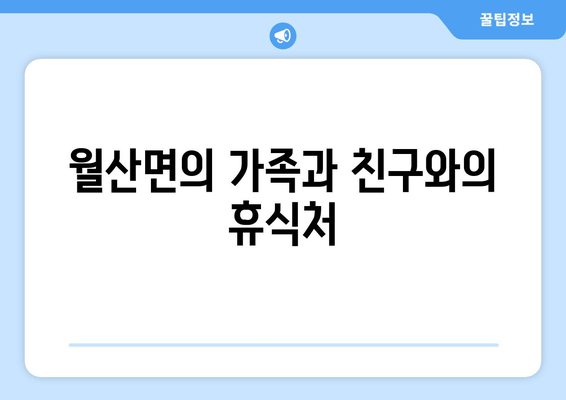 월산면의 가족과 친구와의 휴식처