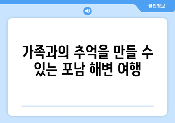 가족과의 추억을 만들 수 있는 포남 해변 여행