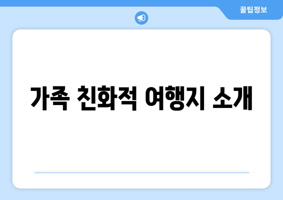 가족 친화적 여행지 소개