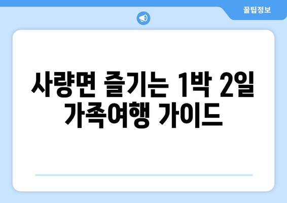 사량면 즐기는 1박 2일 가족여행 가이드