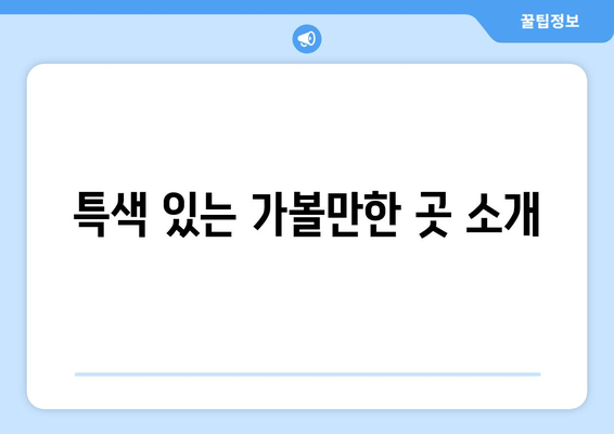 특색 있는 가볼만한 곳 소개