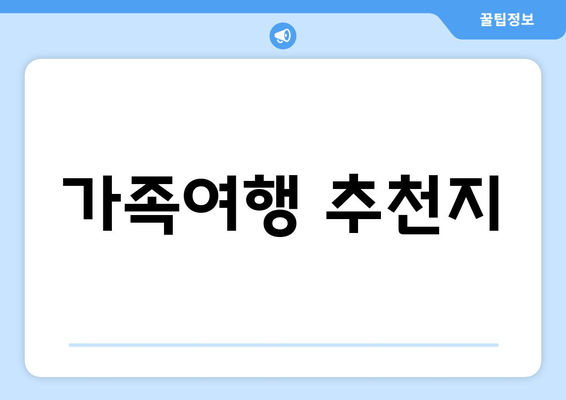 가족여행 추천지