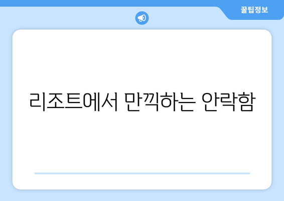 리조트에서 만끽하는 안락함