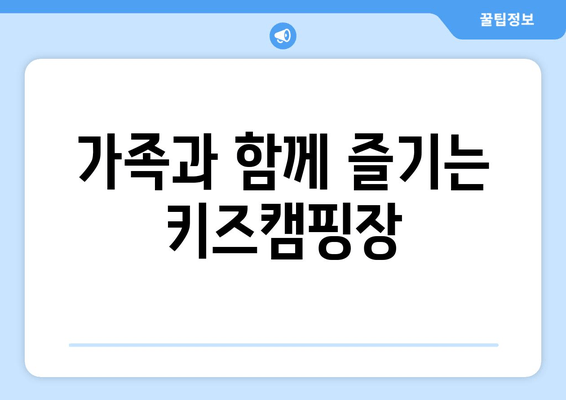 가족과 함께 즐기는 키즈캠핑장