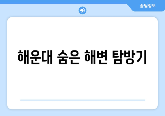 해운대 숨은 해변 탐방기